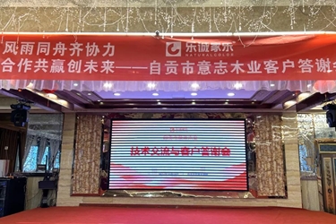 乐诚家乐·感恩同行——自贡意志木业客户答谢会完美收官