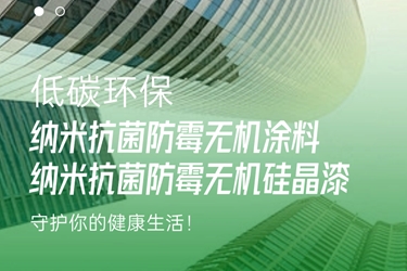 品质之选——乐诚家乐纳米抗菌防霉无机涂料、无机硅晶漆全新上市！