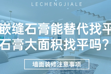 找平石膏与嵌缝石膏，别再傻傻分不清！