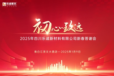 初心·致远|2025年四川乐诚新材料有限公司新春答谢会圆满举办！