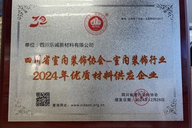 载誉前行，质造未来！热烈祝贺四川乐诚新材料有限公司荣获行业殊荣！