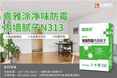 新品速递|喜雅涂净味防霉内墙腻子N313全新上市！