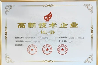 喜讯！乐诚新材料荣获四川省高新技术企业证书，创新不止步！
